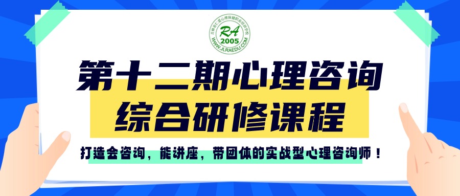 仁愛(ài)心理丨第十二期心理咨詢(xún)高級(jí)研修督導(dǎo)班招生簡(jiǎn)章